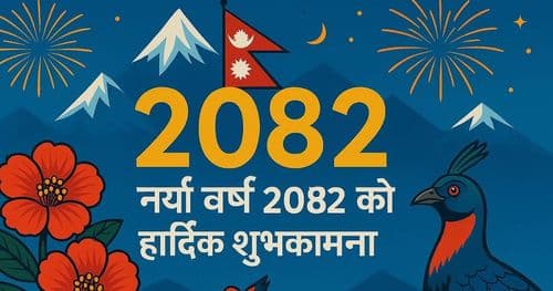 नयाँ वर्ष २०८२ सरू, शुभकामना आदानप्रदान गरी मनाइँदै