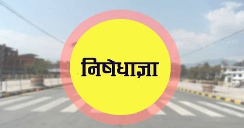 ललितपुरकाे भिआईपी क्षेत्रमा निषेधाज्ञा जारी