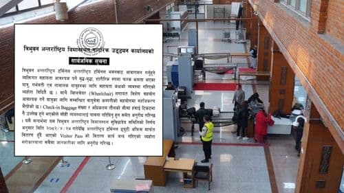 त्रिभुवन अन्तर्राष्ट्रिय विमानस्थलमा भिजिटर पास बन्द