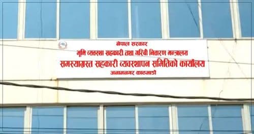 समस्याग्रस्त सहकारीको लेना रकमबारे अनलाइन मागदाबी पेश गर्न आह्वान