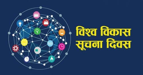 विश्व विकास सूचना दिवस मनाइँदै