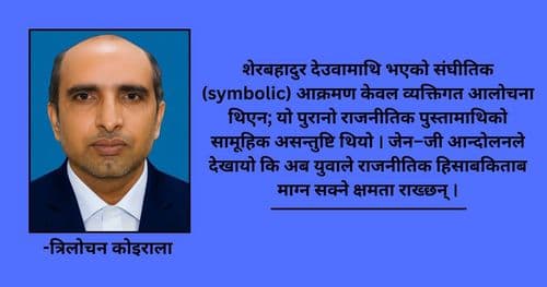 देउवाको बिश्राम र जेन–जीको आवाज: नेपालको राजनीतिक मोड