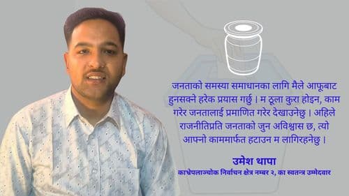 मतदाताले आफैंलाई जिताउनुहुन्छ भन्ने विश्वास छः उम्मेदवार थापा