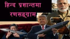 हिन्दप्रशान्तमा खुफिया पुनःसंरचनाको 
भूरणनीतिक महासङ्ग्राम