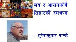 भय र आतंक स“गैतिहारको रमझम