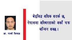 बेइजिङ अधिक सतर्क छ, 
नेपालमा अस्थिरताको अर्को चक्र जन्मिन सक्छ