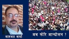 अब फेरि आन्दोलन