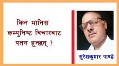 किन मानिस कम्युनिष्ट विचारबाट पतन हुन्छन्