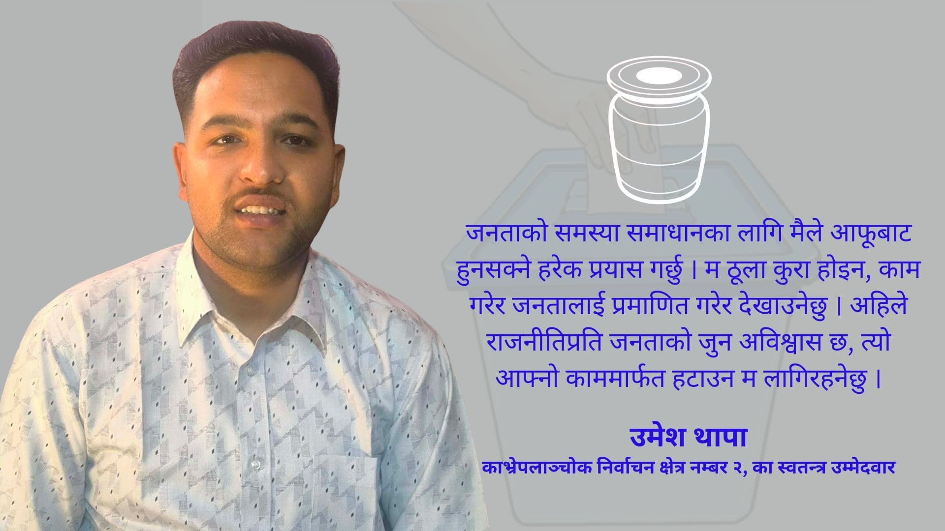 मतदाताले आफैंलाई जिताउनुहुन्छ भन्ने विश्वास छः उम्मेदवार थापा