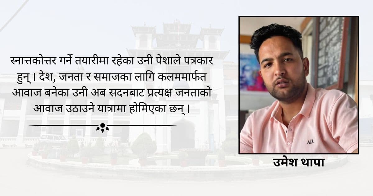 कलममार्फत जनताको आवाज उठाउँदै आएका थापा चुनावी मैदानमा