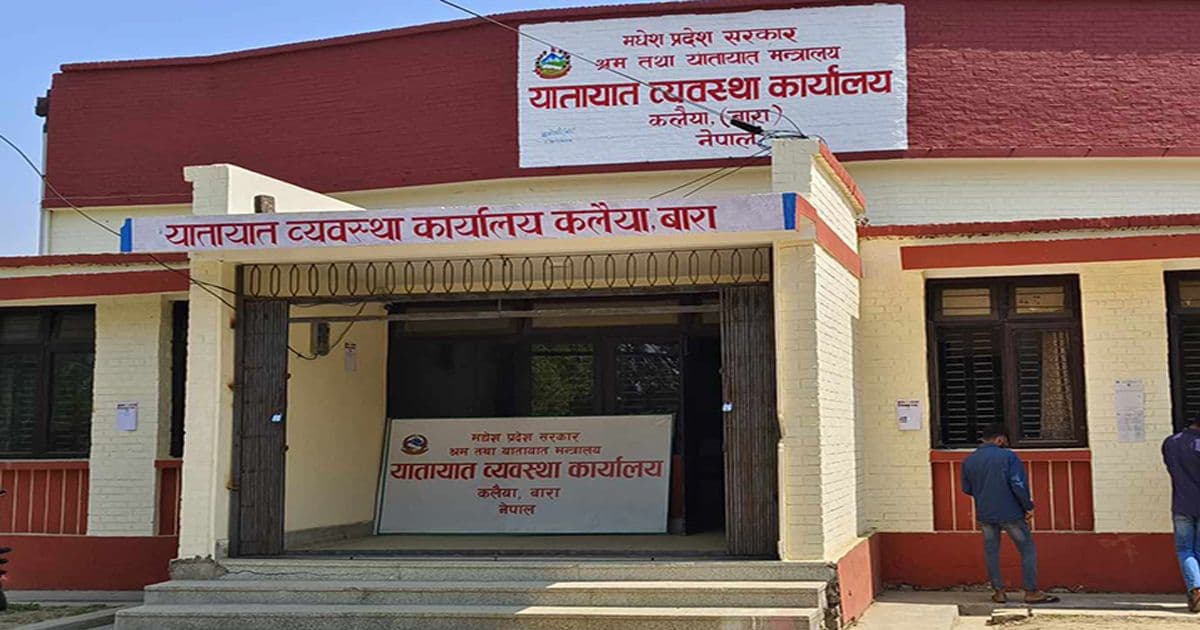 यातायात कार्यालय बाराले ८ करोड बढी राजस्व उठायाे
